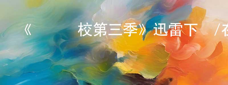 《搖滾學校第三季》迅雷下載/在線觀看-都市情感-美劇天堂 陳肖珍的blog